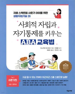사회적 자립과 자기통제를 키우는 ABA 교육법 사춘기편 표지