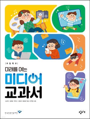 초등학교 미래를 여는 미디어 교과서 표지