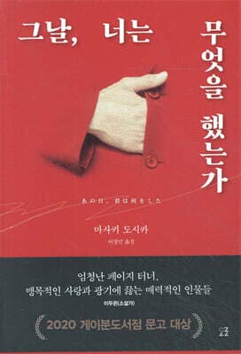 그날, 너는 무엇을 했는가 표지
