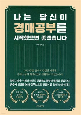 나는 당신이 경매공부를 시작했으면 좋겠습니다 표지