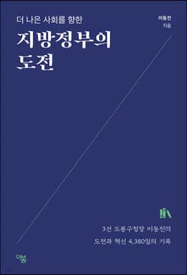 더 나은 사회를 향한 지방정부의 도전 cover