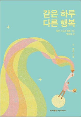 같은 하루 다른 행복 표지