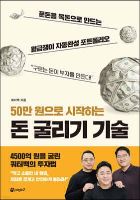 50만 원으로 시작하는 돈 굴리기 기술 표지