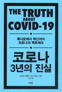 코로나 3년의 진실 cover