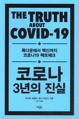 코로나 3년의 진실 표지