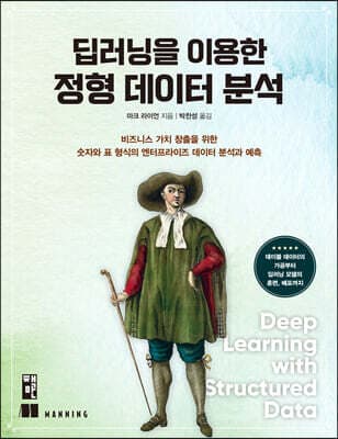딥러닝을 이용한 정형 데이터 분석 표지