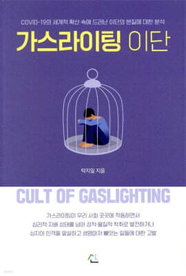 가스라이팅 이단 표지