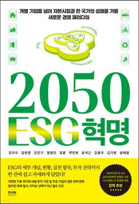 2050 ESG 혁명 표지