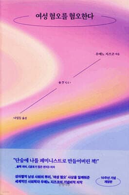 여성 혐오를 혐오한다 표지