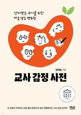 교사 감정 사전 표지