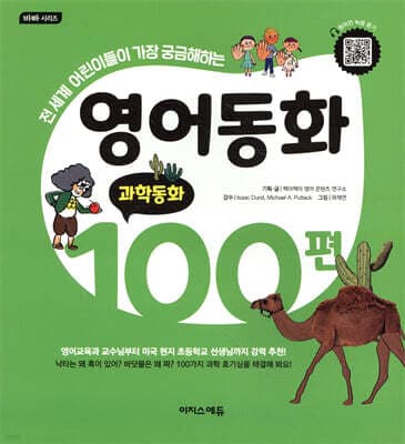 영어동화 100편: 과학동화 표지