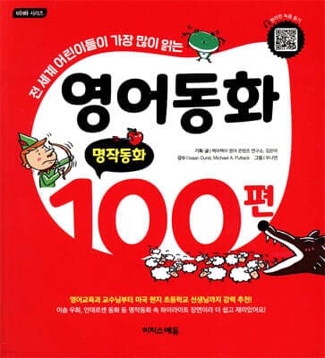 영어동화 100편: 명작동화 표지