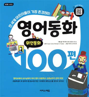 영어동화 100편: 위인동화 표지