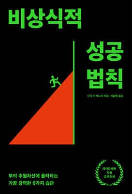 비상식적 성공 법칙 표지