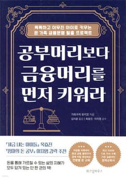 공부머리보다 금융머리를 먼저 키워라 표지