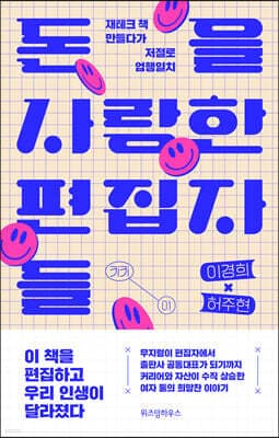 돈을 사랑한 편집자들 표지