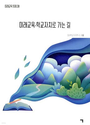 미래교육·학교자치로 가는 길 표지