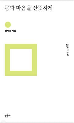 몸과 마음을 산뜻하게 표지
