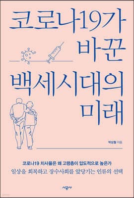코로나19가 바꾼 백세시대의 미래 표지