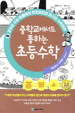 중학교에서도 통하는 초등수학 개념 잡는 수학툰 8 cover