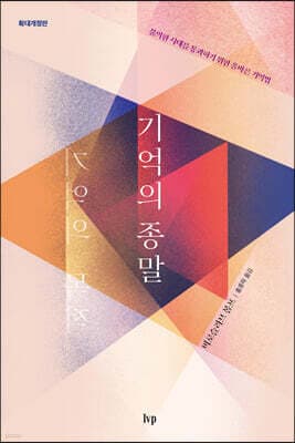 기억의 종말 표지