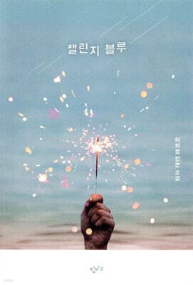 챌린지 블루 표지