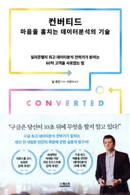 컨버티드: 마음을 훔치는 데이터분석의 기술 표지