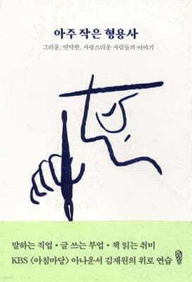 아주 작은 형용사 표지