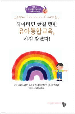 하마터면 놓칠 뻔한 유아통합교육, 하길 잘했다! 표지