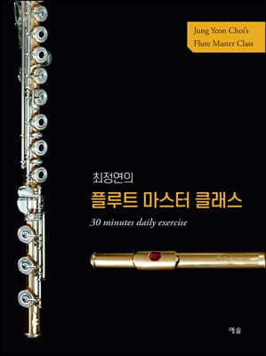 최정연의 플루트 마스터 클래스 표지
