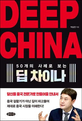 DEEP CHINA 딥 차이나 표지