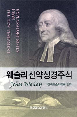 웨슬리신약성경주석 표지
