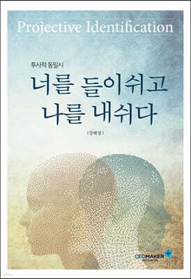 투사적 동일시, 너를 들이쉬고 나를 내쉬다 표지