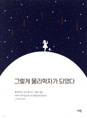 그렇게 물리학자가 되었다 표지