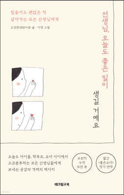 선생님, 오늘도 좋은 일이 생길 거예요 표지
