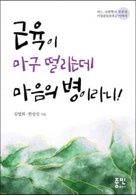 근육이 마구 떨리는데 마음의 병이라니 표지