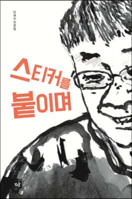 스티커를 붙이며 표지