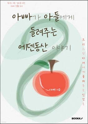 아빠가 아들에게 들려주는 에덴동산 이야기 표지
