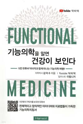 기능의학을 알면 건강이 보인다 표지