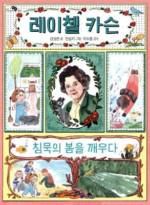 레이첼 카슨, 침묵의 봄을 깨우다 표지