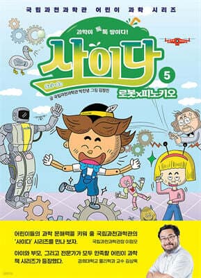 과학이 톡톡 쌓이다! 사이다 5 표지