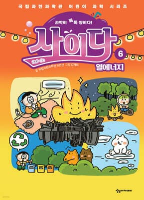 과학이 톡톡 쌓이다! 사이다 6 표지