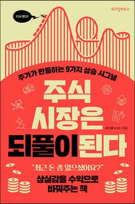주식 시장은 되풀이된다 표지