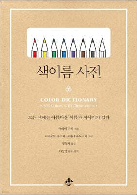 색이름 사전 표지