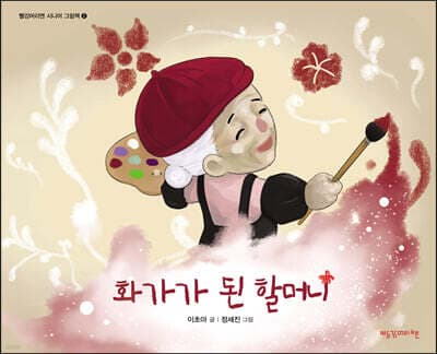 화가가 된 할머니 표지