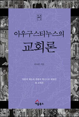 아우구스티누스의 교회론 표지