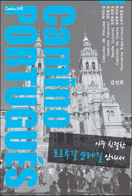 아주 친절한 포르투갈 순례길 안내서 표지