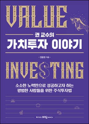 권 교수의 가치투자 이야기 표지