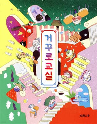 거꾸로 교실 표지