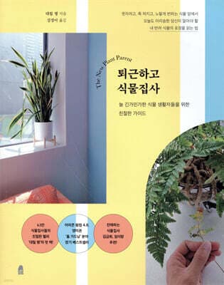 퇴근하고 식물집사 표지